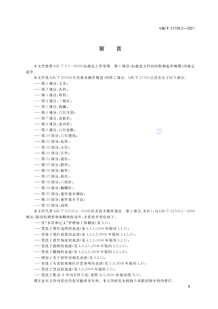 GB/T 21709.2-2021 标准预览