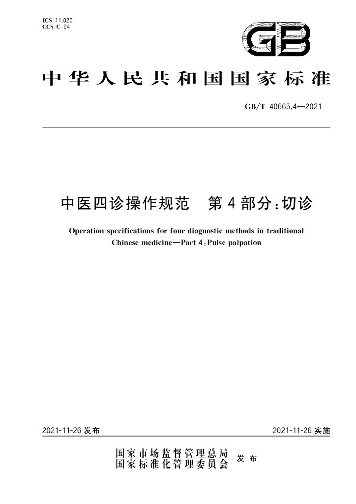 GB/T 40665.4-2021 标准预览