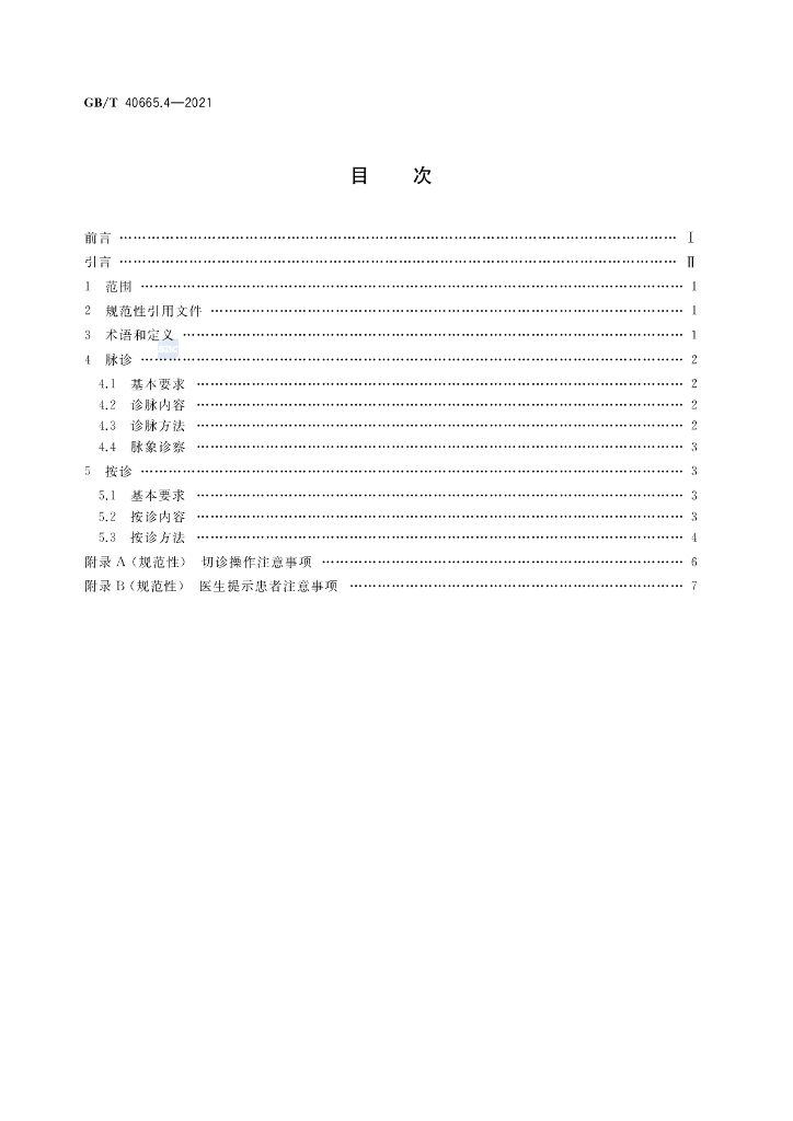 GB/T 40665.4-2021 标准预览