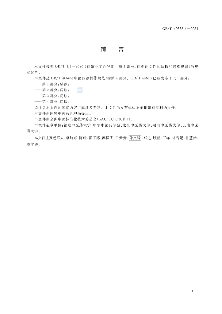 GB/T 40665.4-2021 标准预览