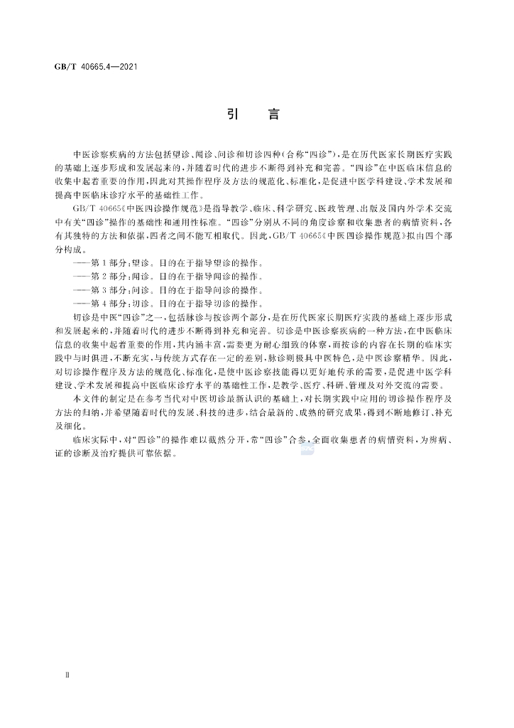 GB/T 40665.4-2021 标准预览