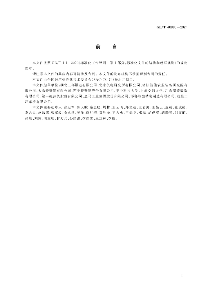 GB/T 40883-2021 标准预览