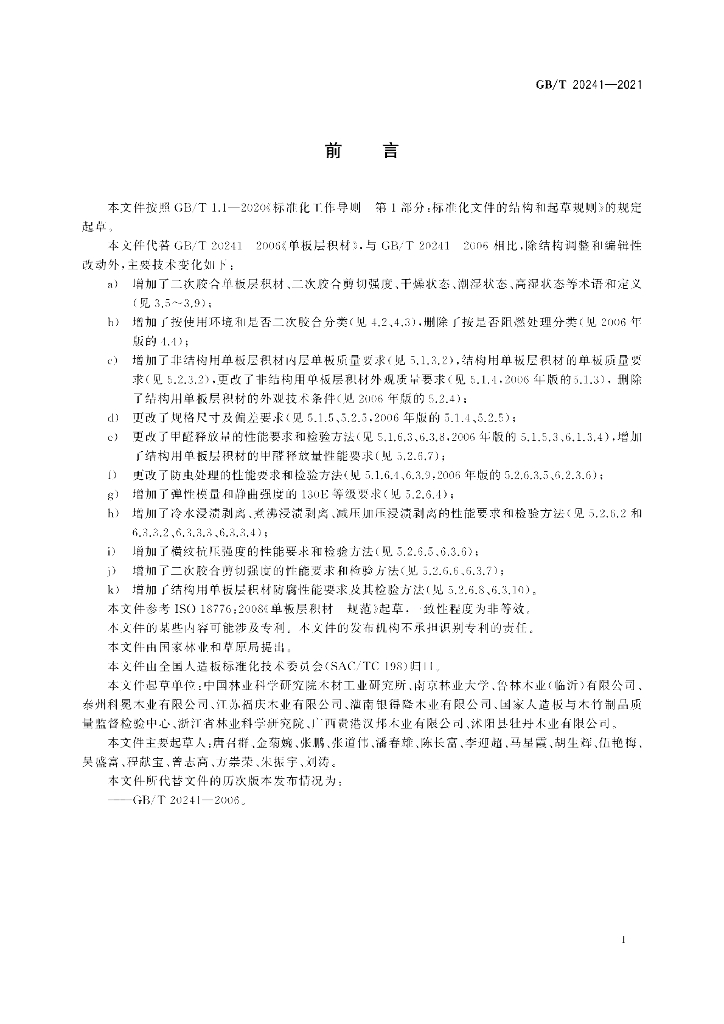 GB/T 20241-2021 标准预览