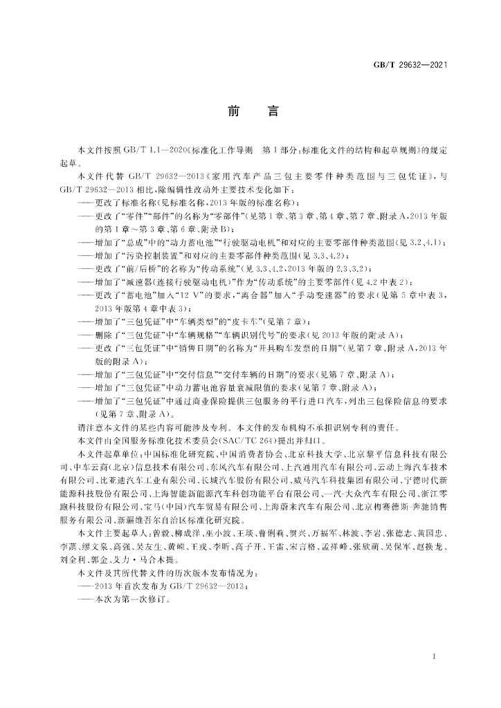 GB/T 29632-2021 标准预览