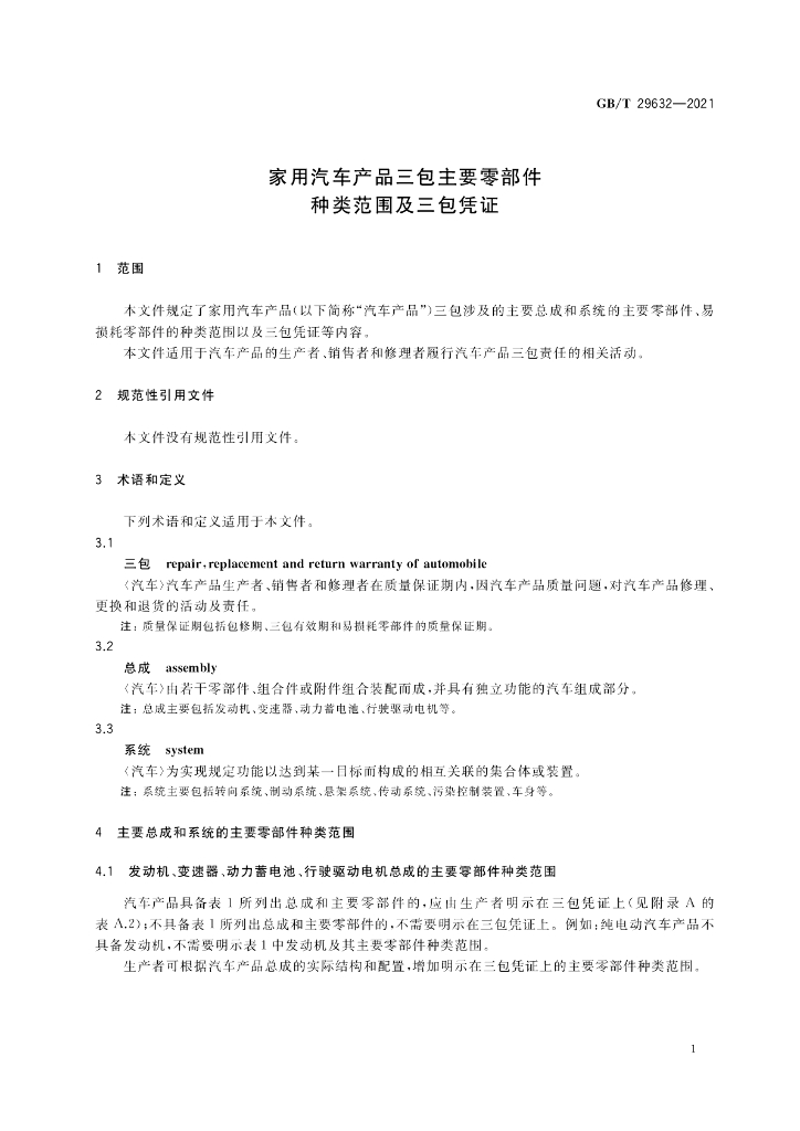 GB/T 29632-2021 标准预览