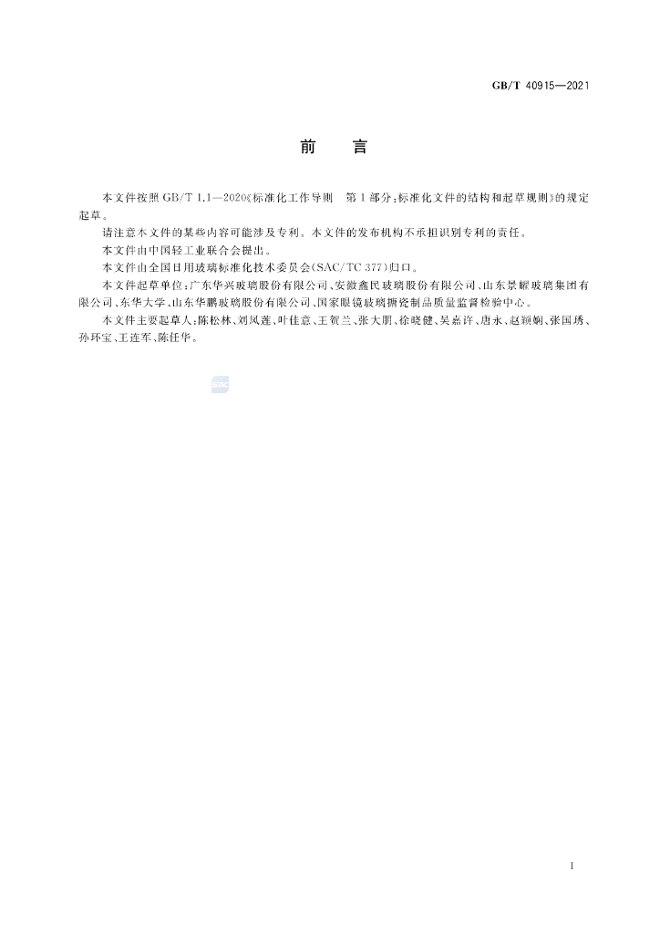 GB/T 40915-2021 标准预览