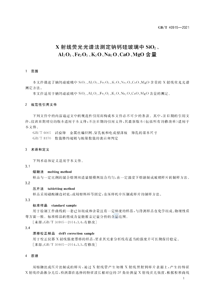 GB/T 40915-2021 标准预览
