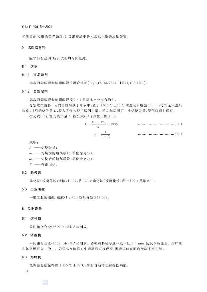 GB/T 40915-2021 标准预览