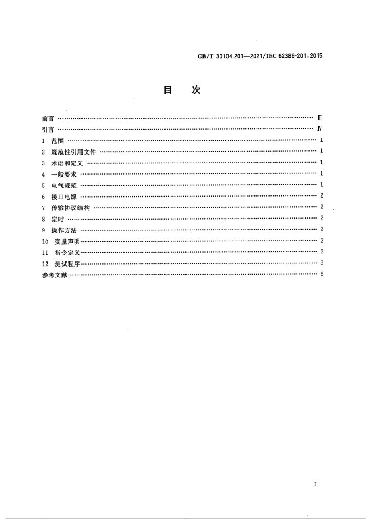 GB/T 30104.201-2021 标准预览