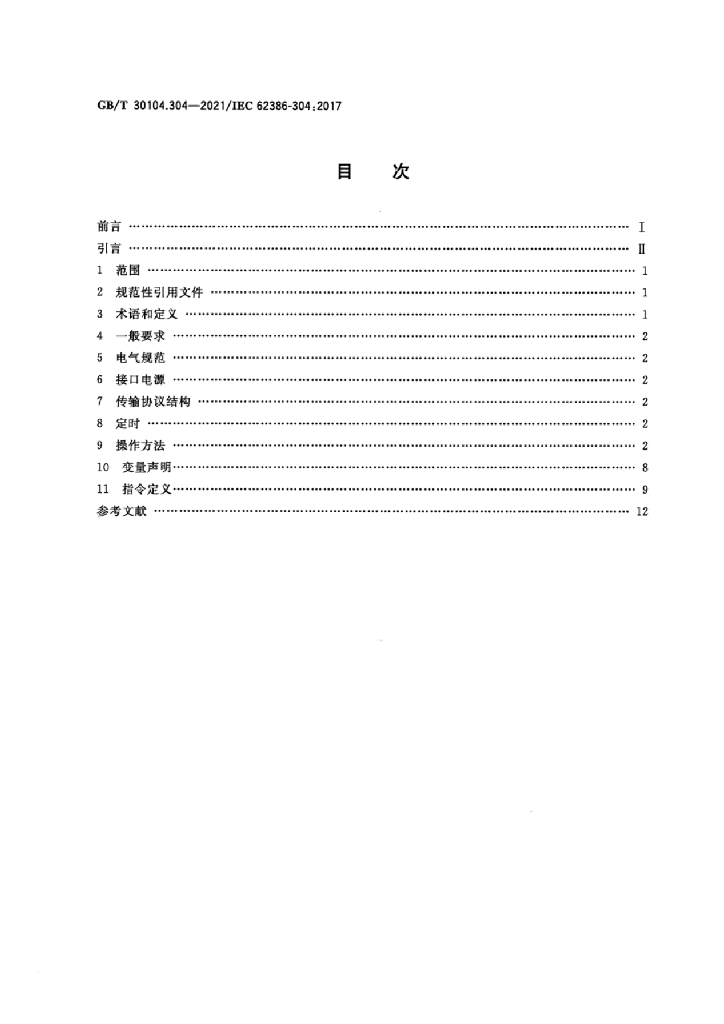 GB/T 30104.304-2021 标准预览