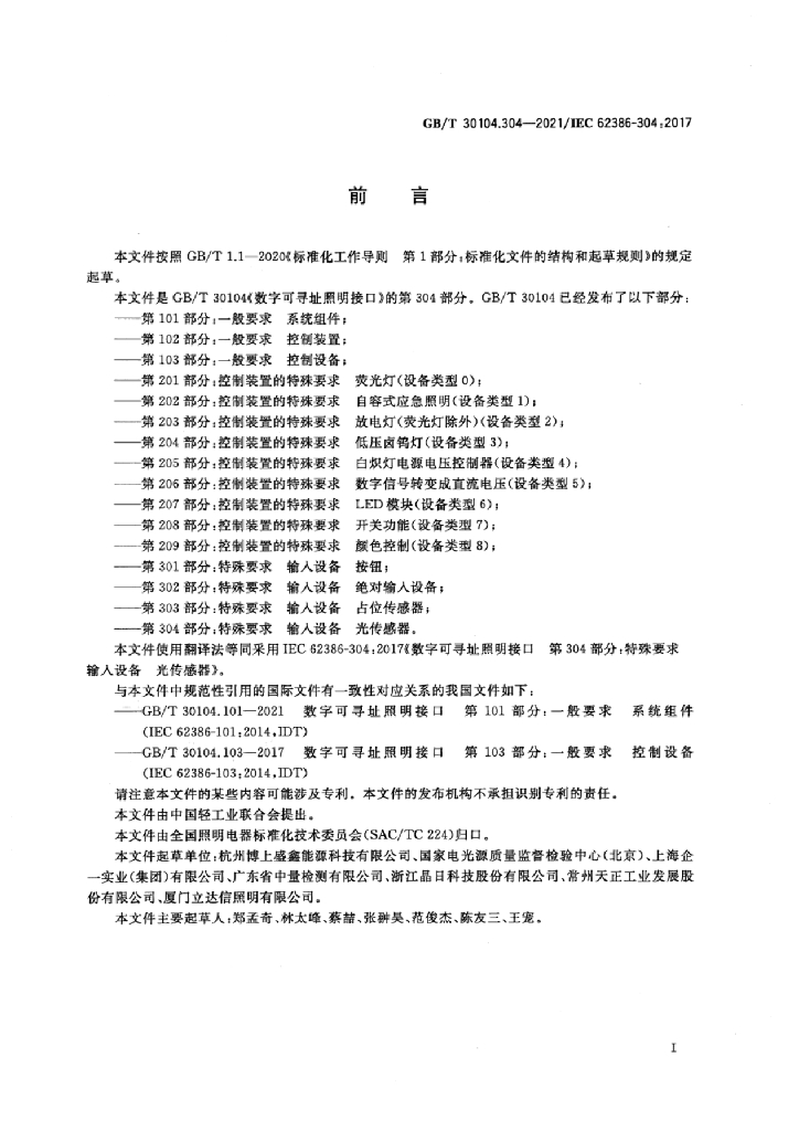 GB/T 30104.304-2021 标准预览