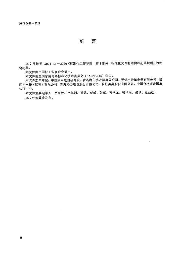 QB/T 5626-2021 标准预览