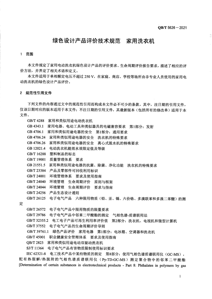QB/T 5626-2021 标准预览