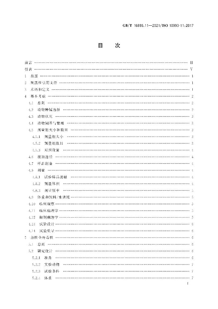 GB/T 16886.11-2021 标准预览