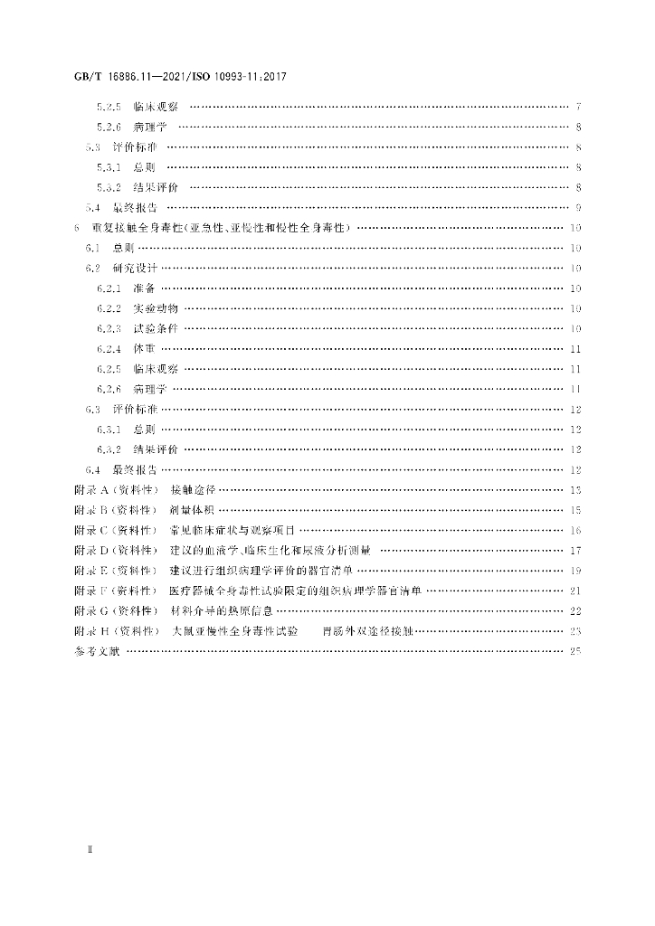GB/T 16886.11-2021 标准预览
