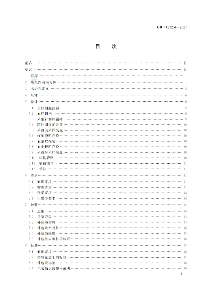 GB 14232.4-2021 标准预览