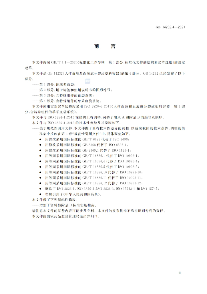 GB 14232.4-2021 标准预览