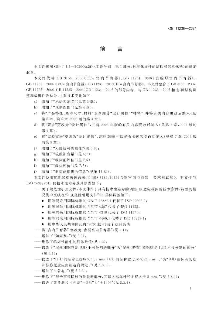 GB 11236-2021 标准预览