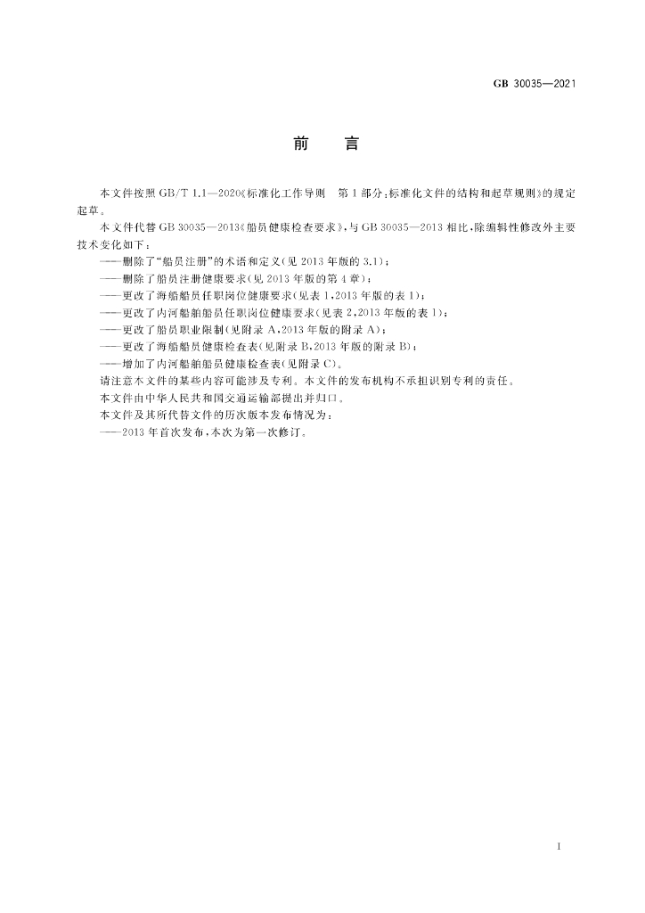 GB 30035-2021 标准预览