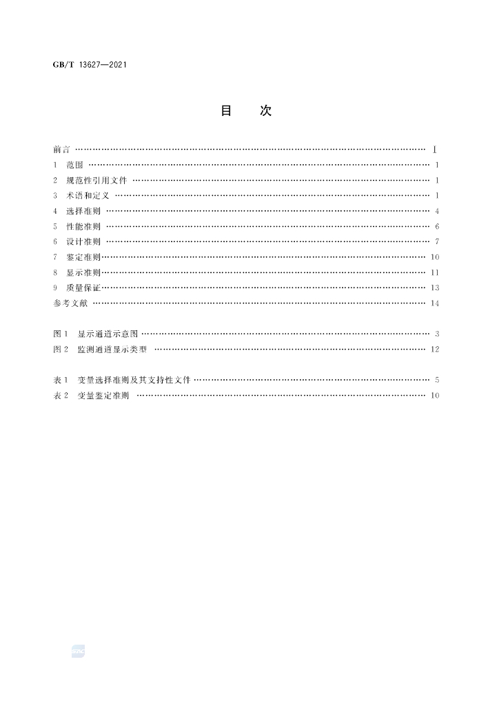 GB/T 13627-2021 标准预览