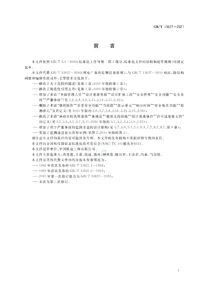 GB/T 13627-2021 标准预览