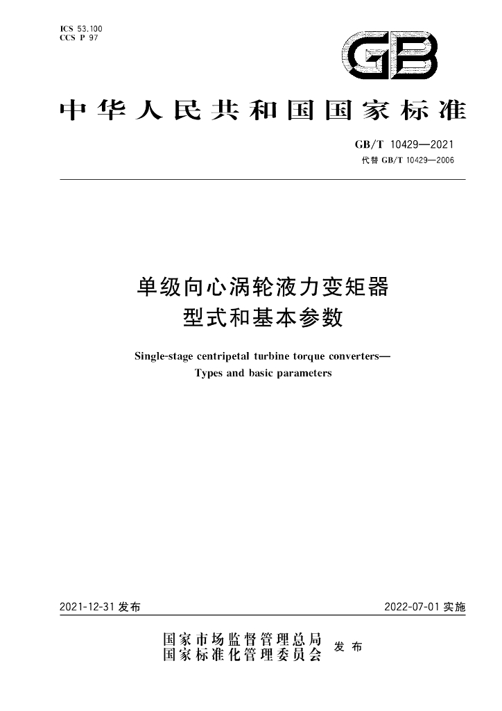 GB/T 10429-2021 标准预览