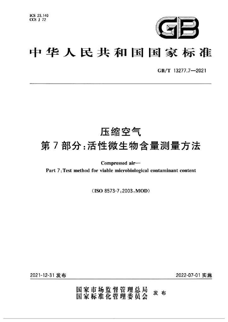 GB/T 13277.7-2021 标准预览