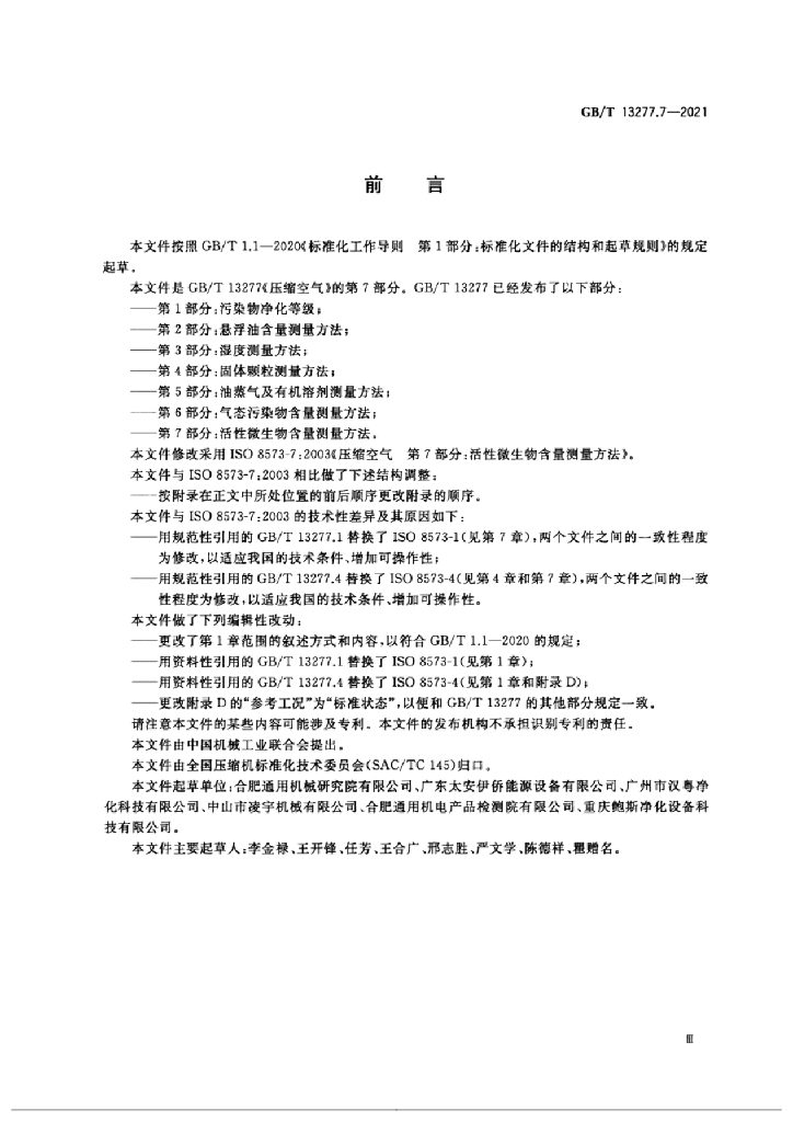 GB/T 13277.7-2021 标准预览