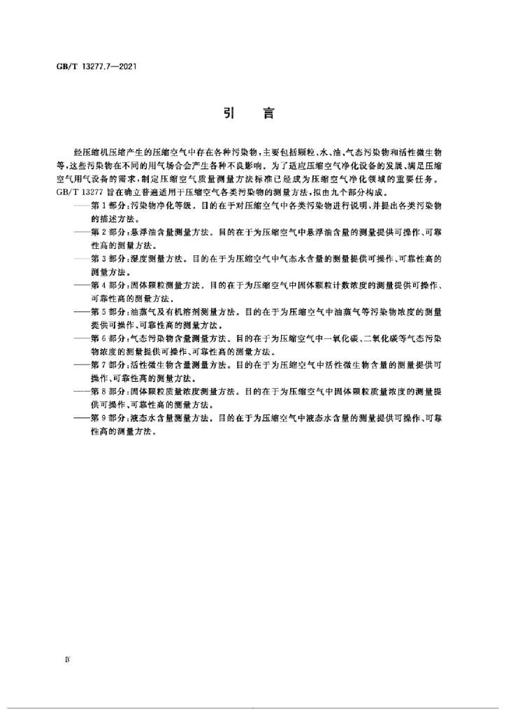 GB/T 13277.7-2021 标准预览