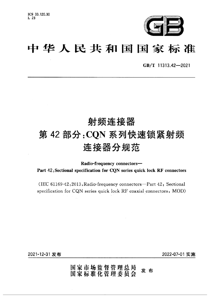 GB/T 11313.42-2021 标准预览