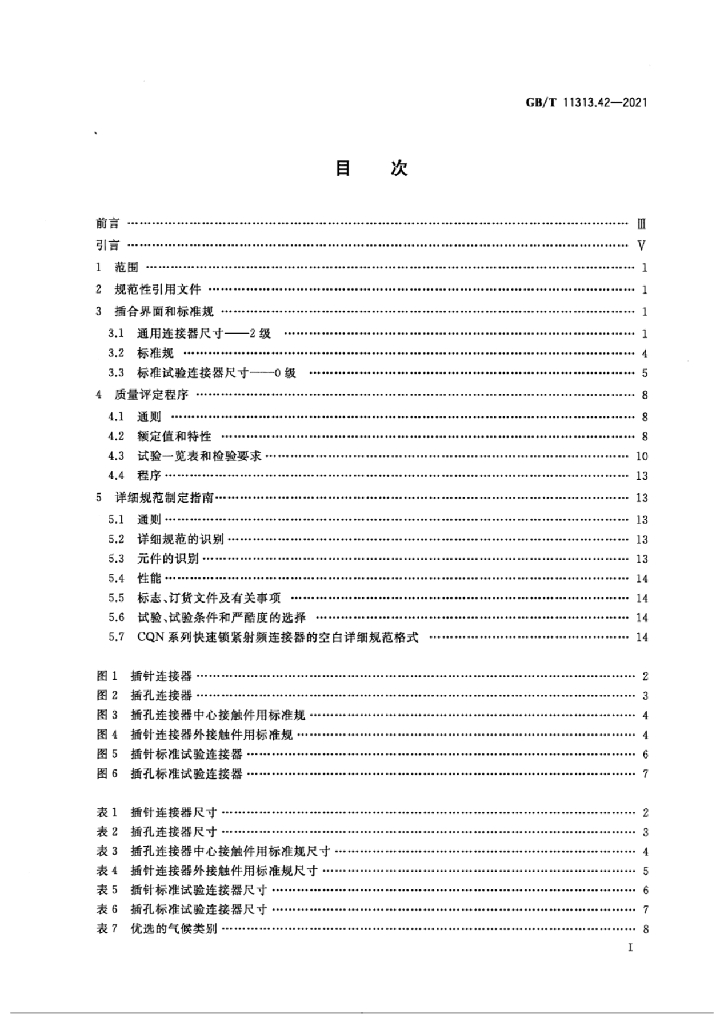 GB/T 11313.42-2021 标准预览