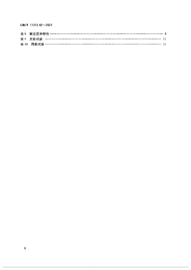 GB/T 11313.42-2021 标准预览