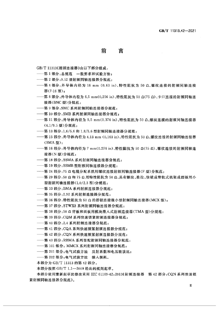 GB/T 11313.42-2021 标准预览