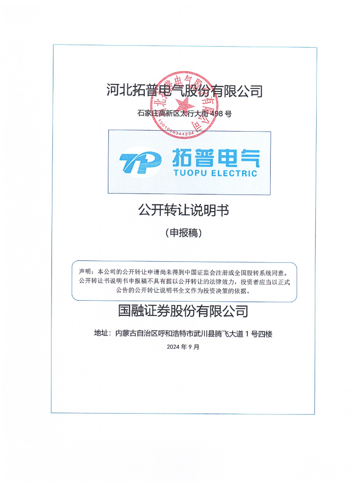 河北拓普电气股份有限公司新三板挂牌公开转让说明书（申报稿）