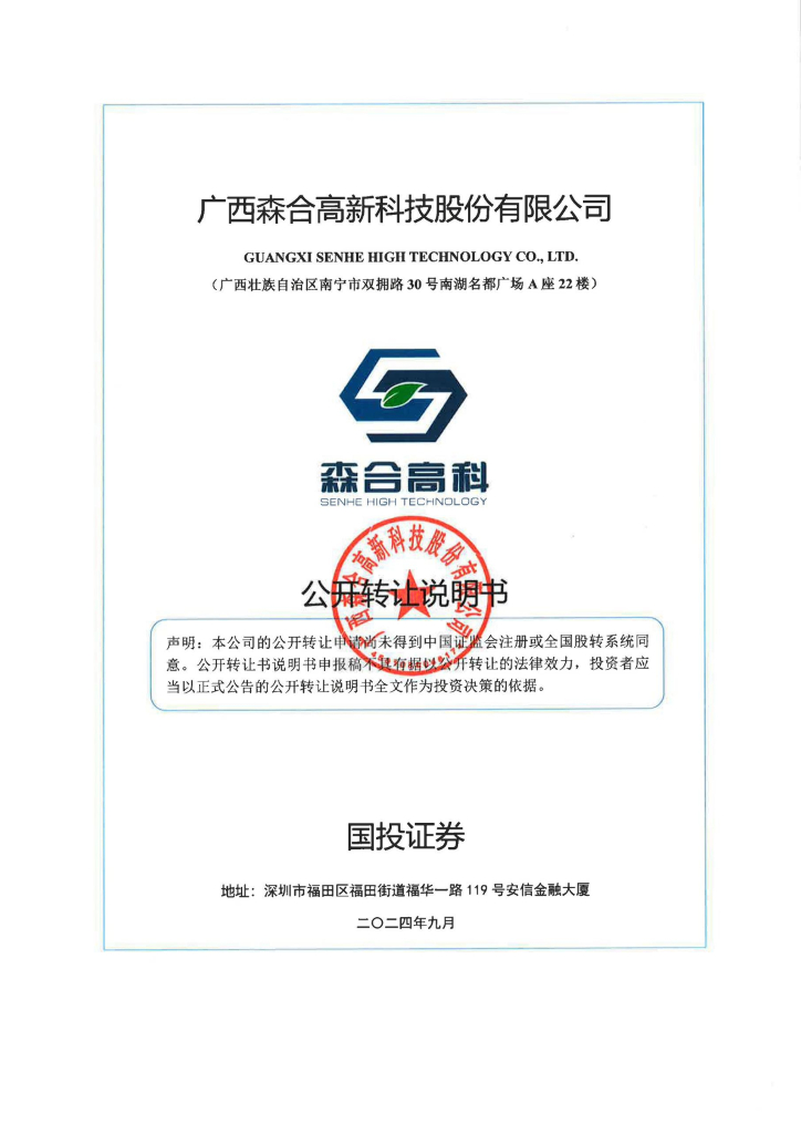 广西森合高新科技股份有限公司新三板挂牌公开转让说明书（申报稿）