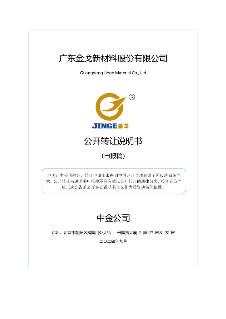广东金戈新材料股份有限公司新三板挂牌公开转让说明书（申报稿）