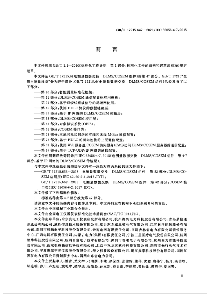 GB/T 17215.647-2021 标准预览