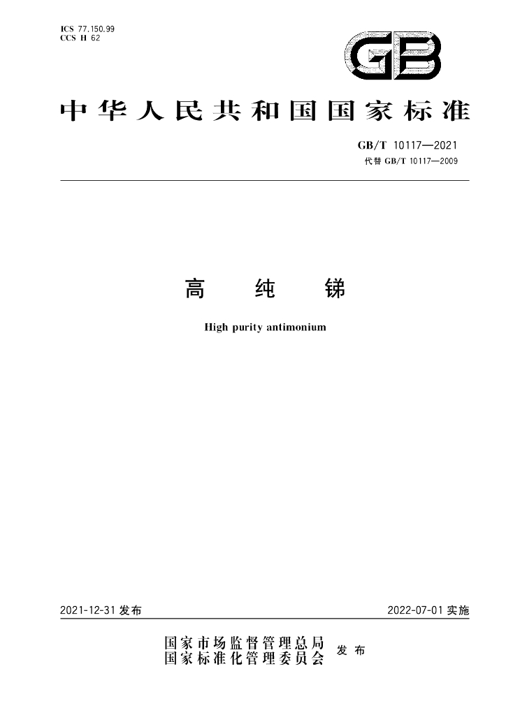 GB/T 10117-2021 标准预览