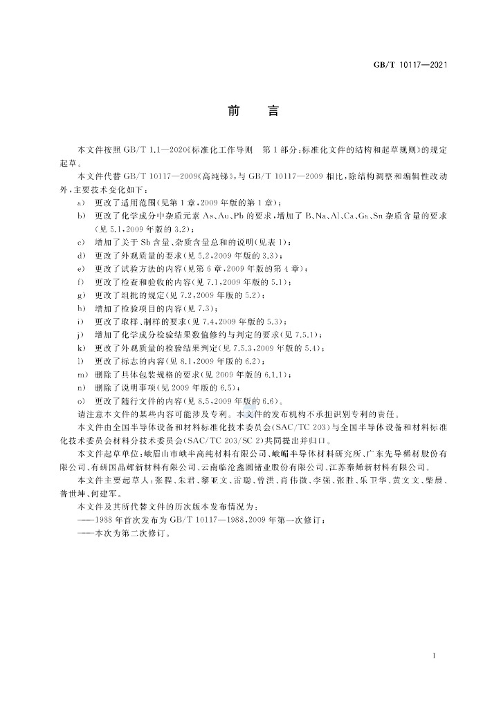 GB/T 10117-2021 标准预览