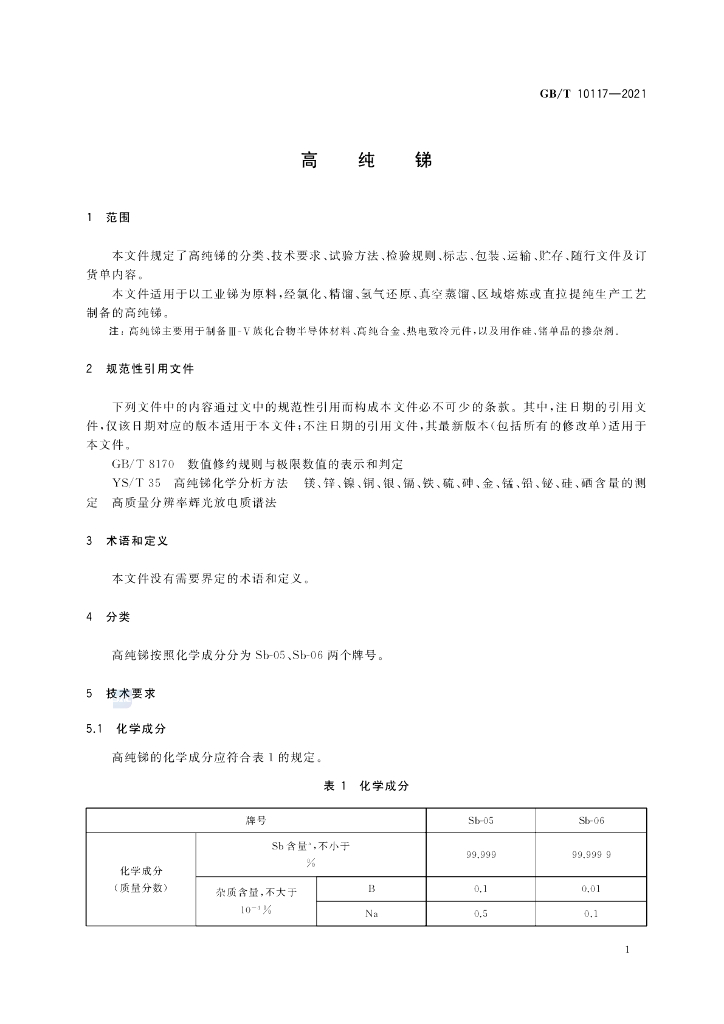 GB/T 10117-2021 标准预览