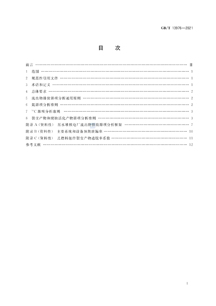 GB/T 13976-2021 标准预览