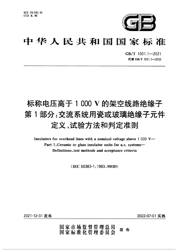 GB/T 1001.1-2021 标准预览