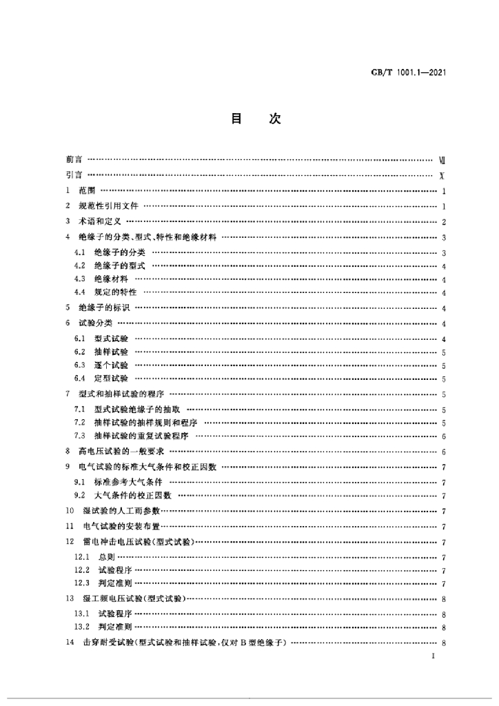 GB/T 1001.1-2021 标准预览