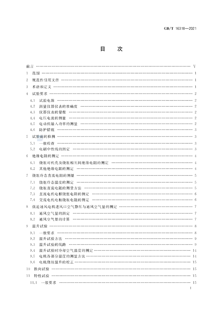 GB/T 16318-2021 标准预览