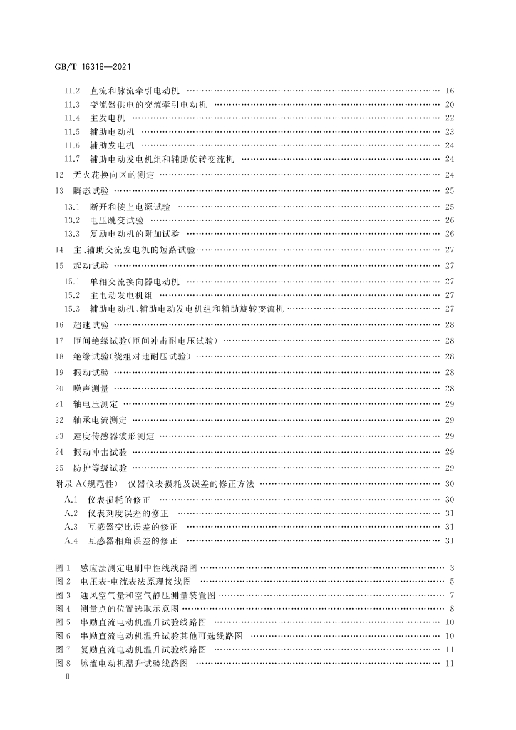 GB/T 16318-2021 标准预览