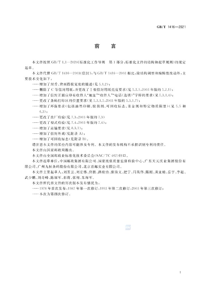 GB/T 1416-2021 标准预览