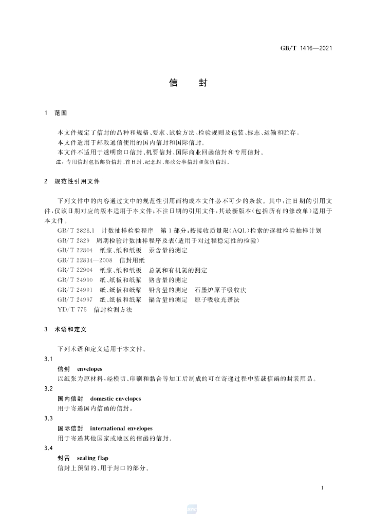 GB/T 1416-2021 标准预览