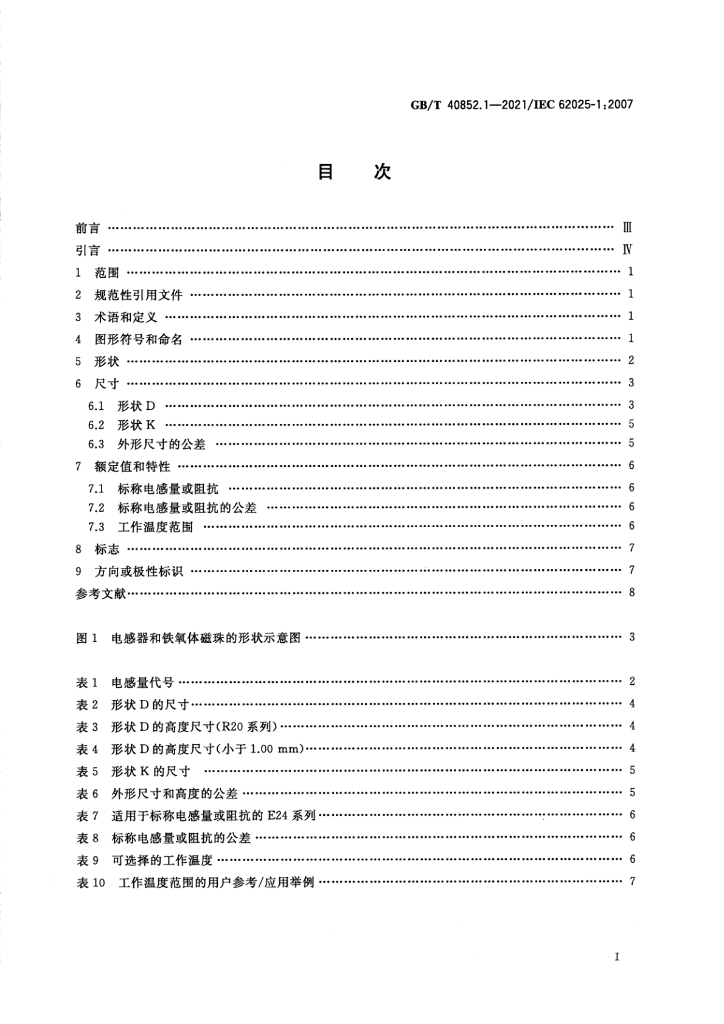 GB/T 40852.1-2021 标准预览