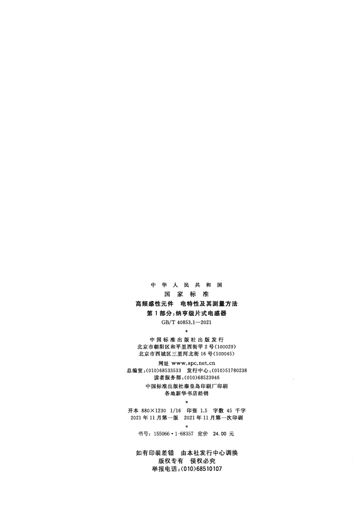 GB/T 40853.1-2021 标准预览