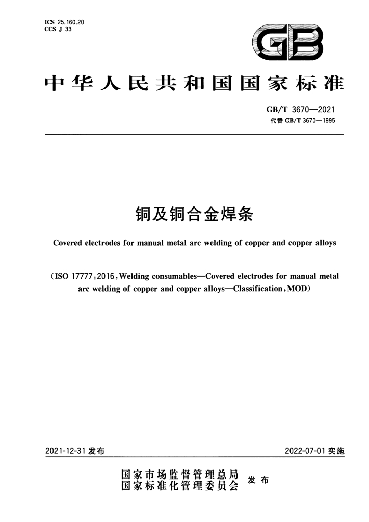 GB/T 3670-2021 标准预览